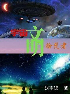 宇宙文明拾荒者" width="120" height="150"