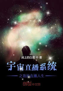 宇宙直播系统之我的直播人生" width="120" height="150"