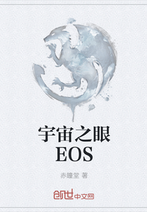 宇宙之眼EOS" width="120" height="150"