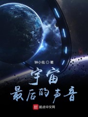 宇宙最后的声音" width="120" height="150"