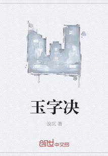 玉字决" width="120" height="150"