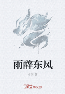 雨醉东风" width="120" height="150"