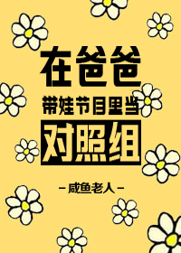 在爸爸带娃节目里当对照组" width="120" height="150"