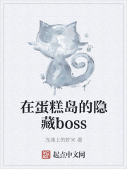 在蛋糕岛的隐藏boss" width="120" height="150"