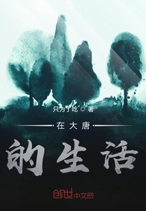 在大唐的生活" width="120" height="150"