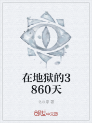 在地狱的3860天" width="120" height="150"