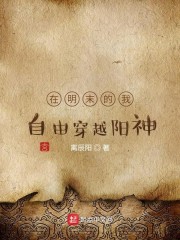 在明末的我自由穿越阳神" width="120" height="150"