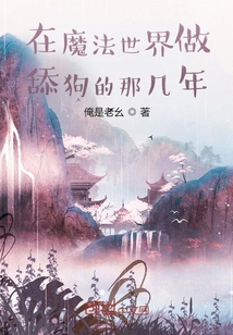 在魔法世界做舔狗的那几年" width="120" height="150"