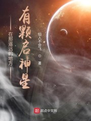 在那遥远的地方有颗启神星" width="120" height="150"