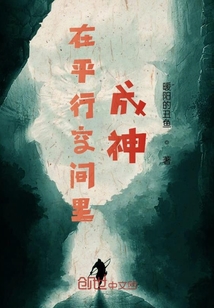 在平行空间里成神" width="120" height="150"