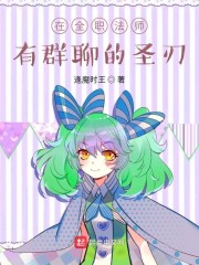 在全职法师有群聊的圣刃" width="120" height="150"