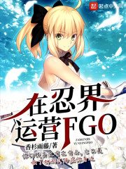 在忍界运营FGO" width="120" height="150"