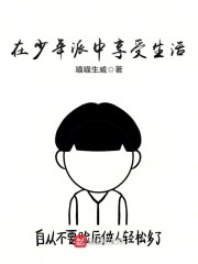 在少年派中享受生活" width="120" height="150"