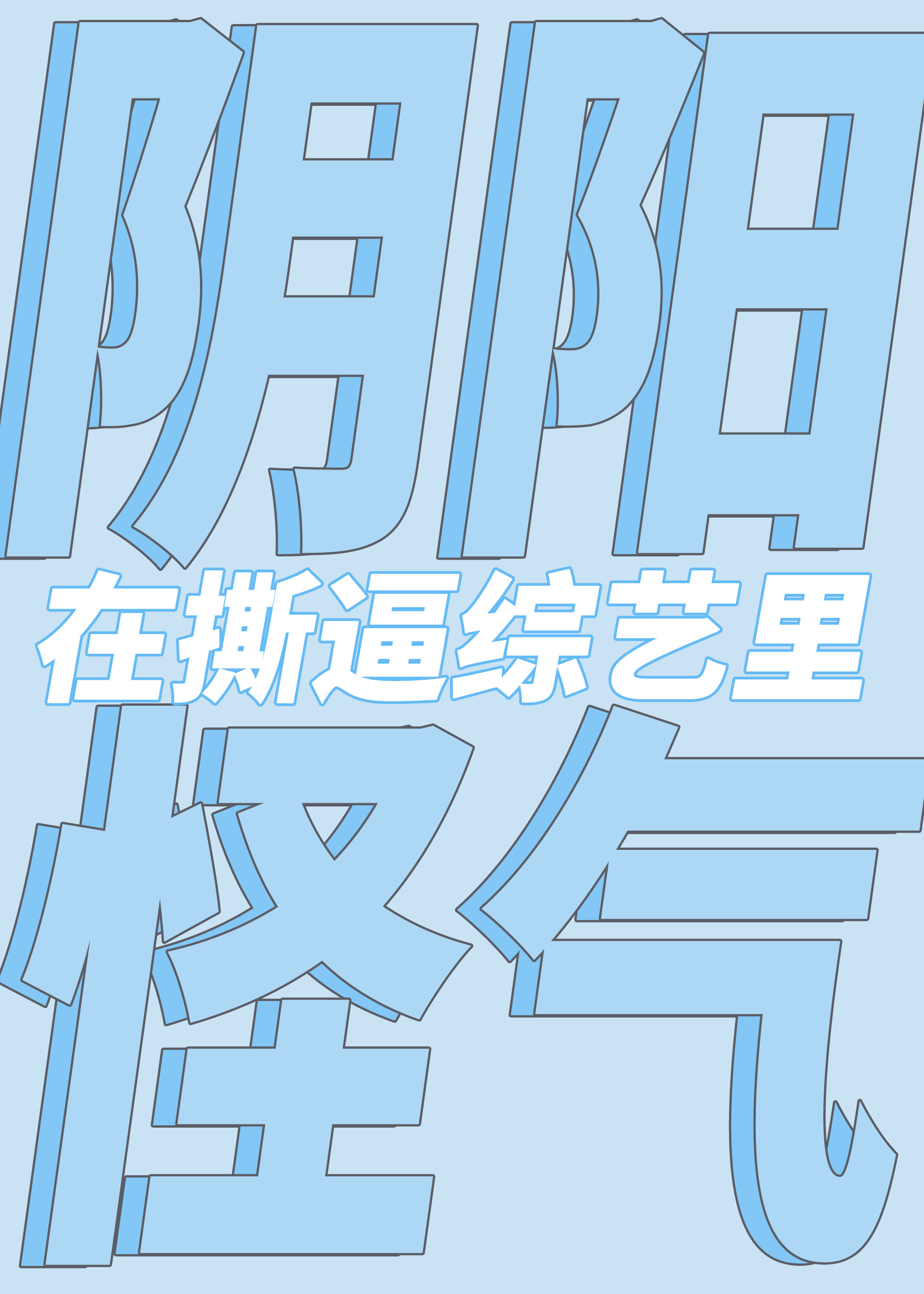 在撕X综艺阴阳怪气后" width="120" height="150"