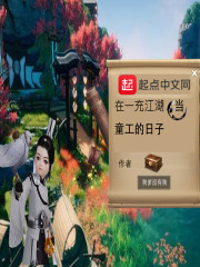 在一充江湖当童工的日子" width="120" height="150"