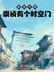 再造大明：崇祯有个时空门" width="120" height="150"