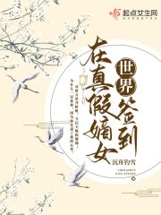 在真假嫡女世界签到" width="120" height="150"