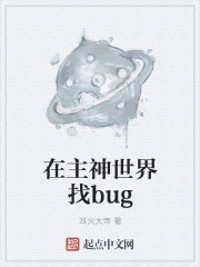 在主神世界找bug" width="120" height="150"