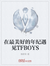 在最美好的年纪遇见TFBOYS" width="120" height="150"