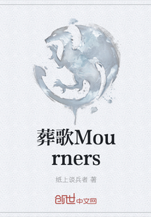 葬歌Mourners" width="120" height="150"