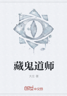 藏鬼道师" width="120" height="150"