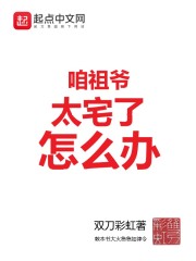 咱祖爷太宅了怎么办" width="120" height="150"