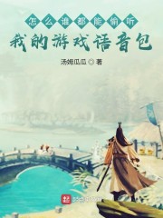 怎么谁都能偷听我的游戏语音包？" width="120" height="150"