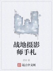 战地摄影师手札" width="120" height="150"