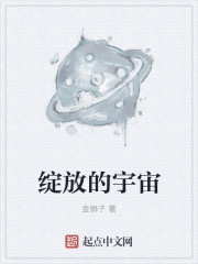 绽放的宇宙" width="120" height="150"