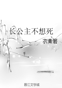 长公主不想死" width="120" height="150"