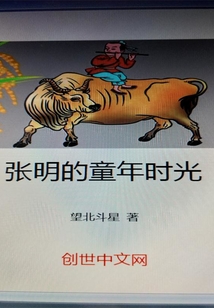 张明的童年时光" width="120" height="150"