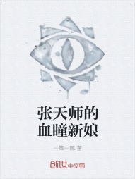 张天师的血瞳新娘" width="120" height="150"