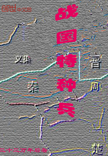 战国特种兵" width="120" height="150"