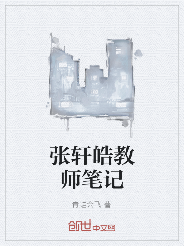 张轩皓教师笔记" width="120" height="150"