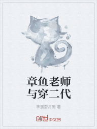 章鱼老师与穿二代" width="120" height="150"