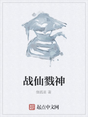 战仙戮神" width="120" height="150"