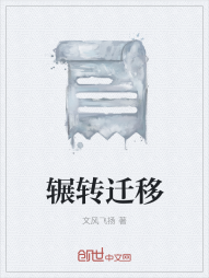 辗转迁移" width="120" height="150"