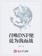 召唤DNF使徒为我而战" width="120" height="150"