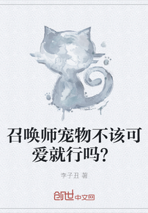 召唤师宠物不该可爱就行吗？" width="120" height="150"