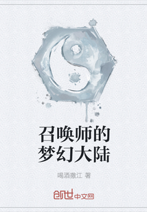 召唤师的梦幻大陆" width="120" height="150"