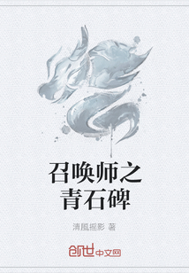 召唤师之青石碑" width="120" height="150"