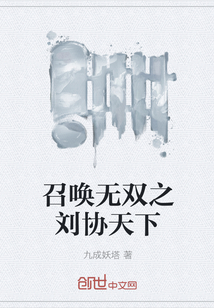 召唤无双之刘协天下" width="120" height="150"