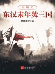 召唤之东汉末年焚三国" width="120" height="150"