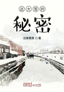 这大雪的秘密" width="120" height="150"