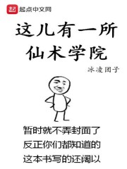 这儿有一所仙术学院" width="120" height="150"