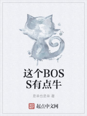 这个BOSS有点牛" width="120" height="150"