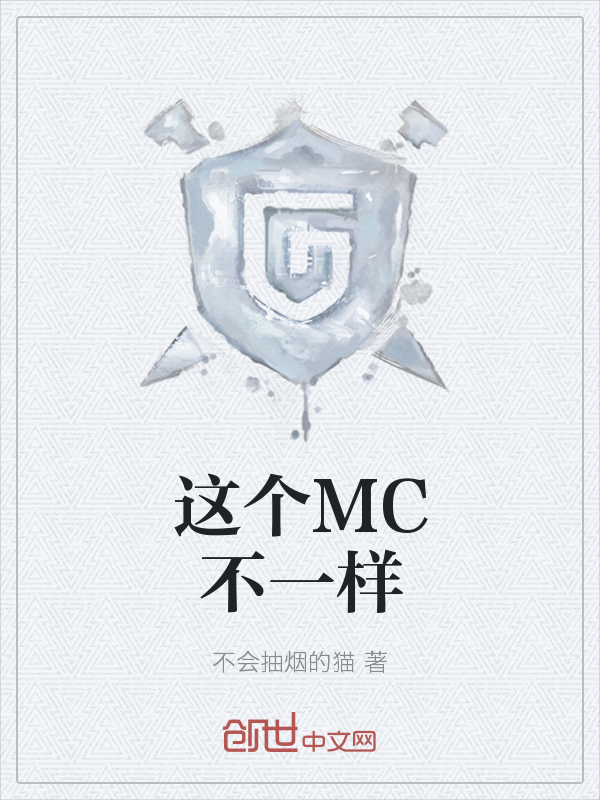 这个MC不一样" width="120" height="150"