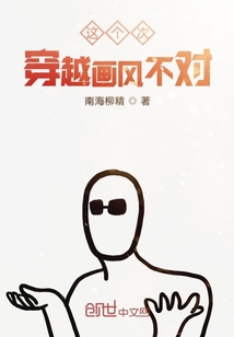 这个次穿越画风不对" width="120" height="150"