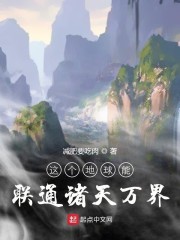 这个地球能联通诸天万界" width="120" height="150"