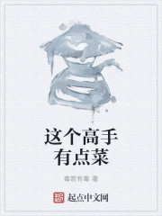 这个高手有点菜" width="120" height="150"